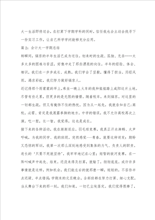 大一会计专业课的总结