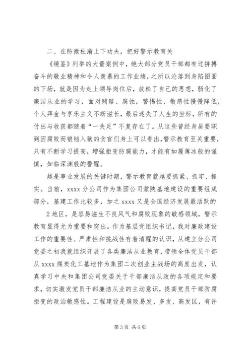 读镜鉴强修养抓廉政促发展读镜鉴心得.docx