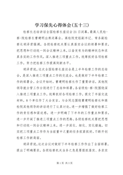 学习保先心得体会(五十三).docx