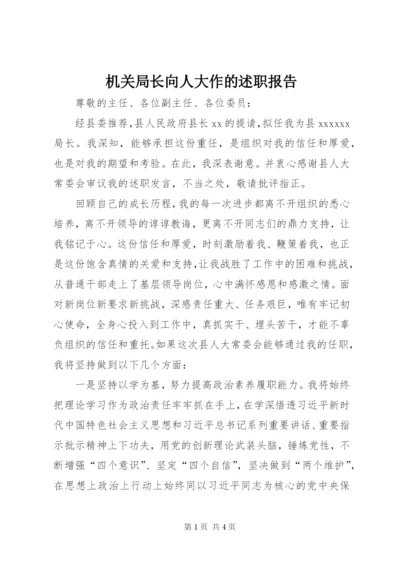 机关局长向人大作的述职报告.docx