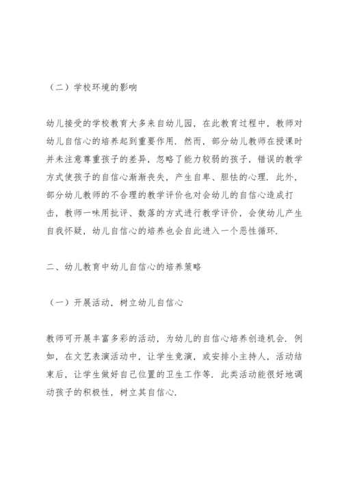 论幼儿教育中幼儿自信心的培养策略三篇.docx