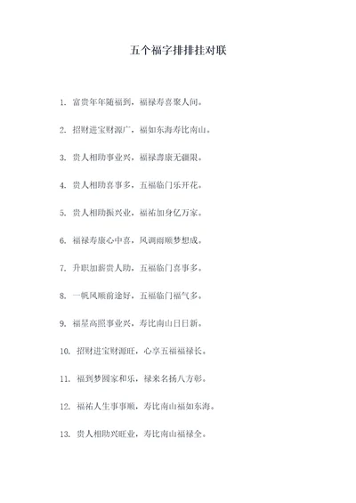 五个福字排排挂对联