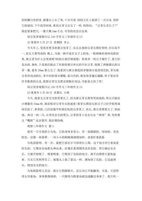 观察三年级作文锦集九篇.docx