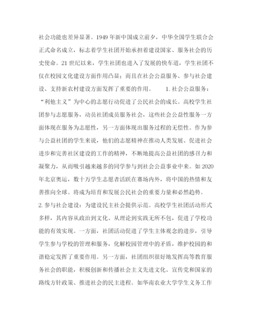 精编之论高校学生社团的社会功能及其制度培育路径.docx