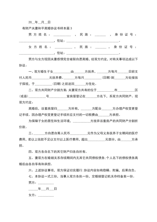 有财产夫妻和平离婚协议书样本(12篇).docx