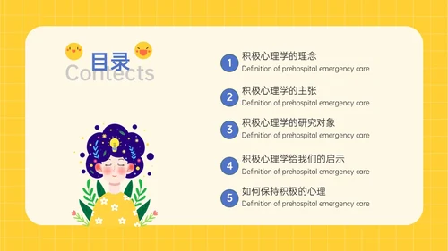 黄色插画卡通风格积极心理学主题班会PPT课件