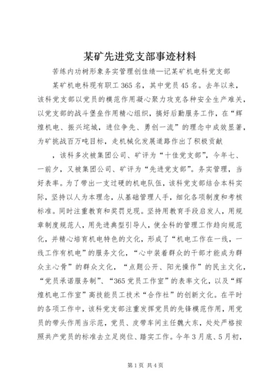 某矿先进党支部事迹材料 (2).docx