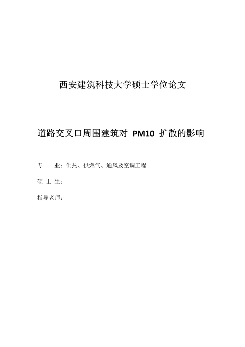 道路交叉口周围建筑对PM10扩散的影响--毕业论文.docx