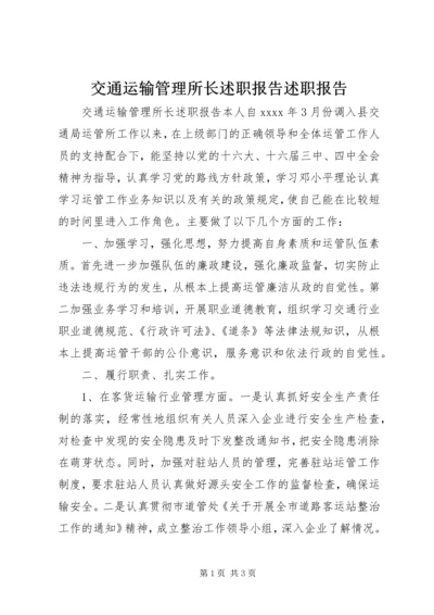 交通运输管理所长述职报告述职报告.docx