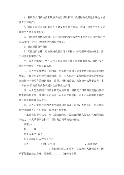 精选员工承诺书范文集合9篇.docx