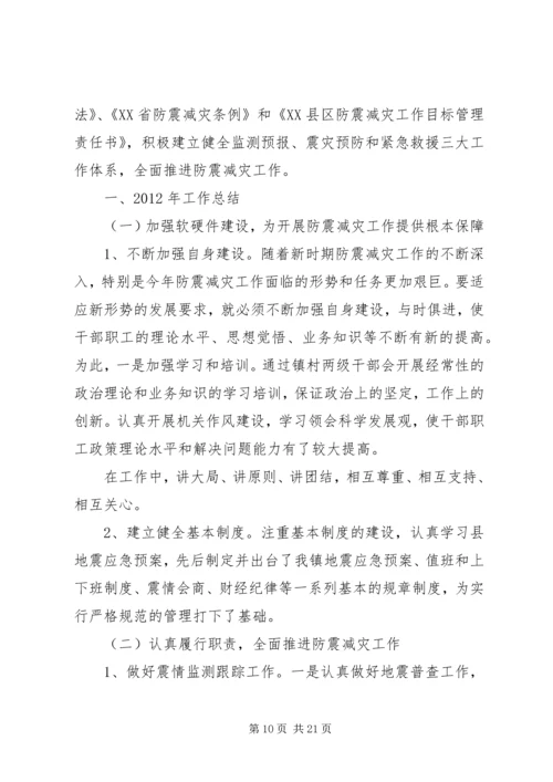 乡镇防震减灾工作计划3篇.docx