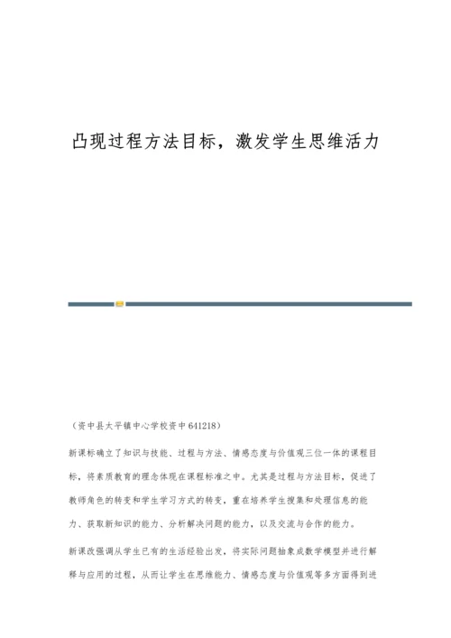 凸现过程方法目标-激发学生思维活力.docx