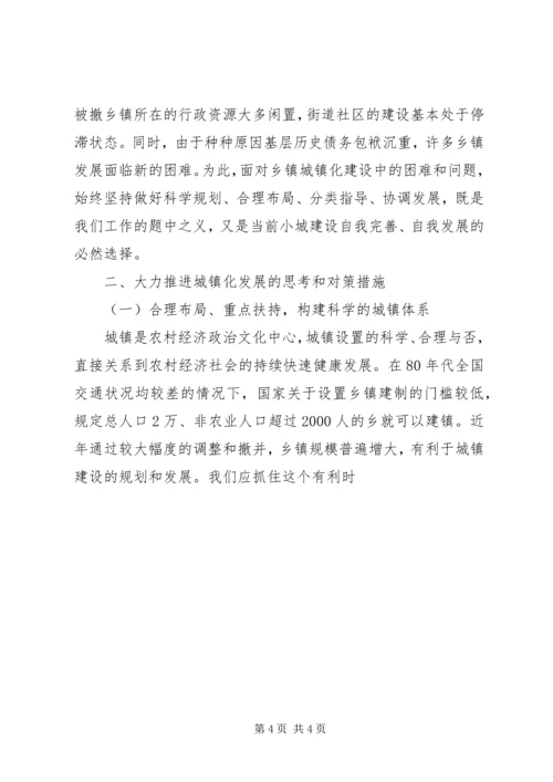 关于加快城镇化发展的对策思考 (3).docx