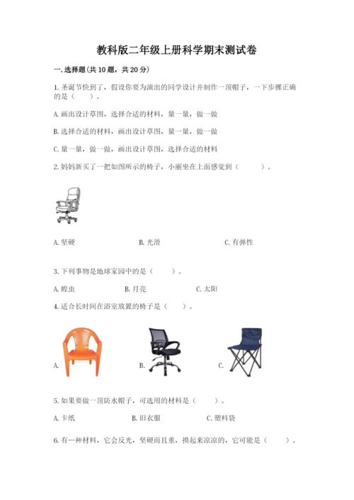 教科版二年级上册科学期末测试卷附参考答案【培优b卷】.docx