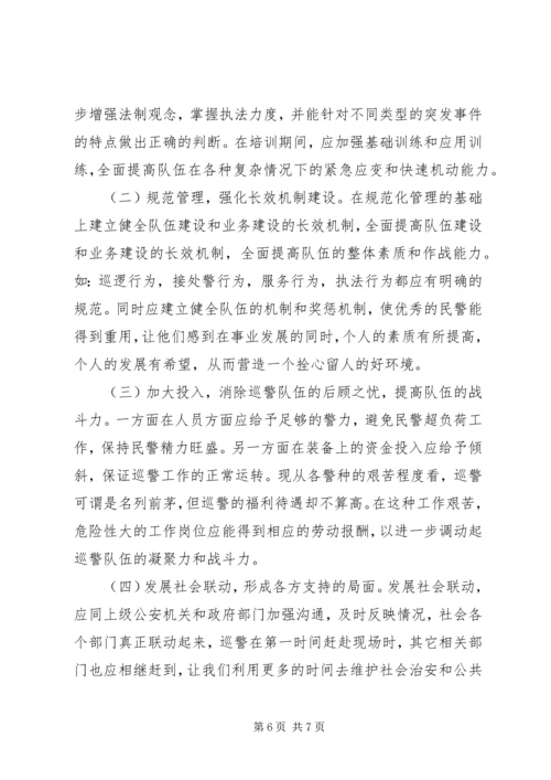 关于新时期加强巡逻工作的几点思考.docx