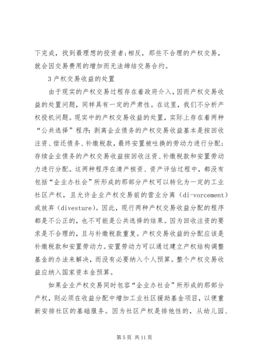 企业制度变迁中的产权问题.docx