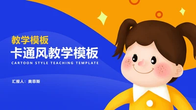 卡通风小女孩教师课堂教学汇报PPT模板