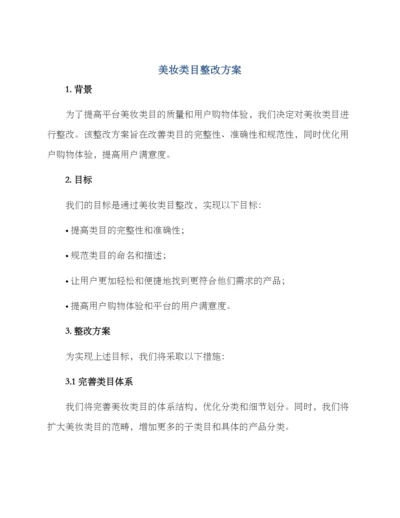 美妆类目整改方案.docx