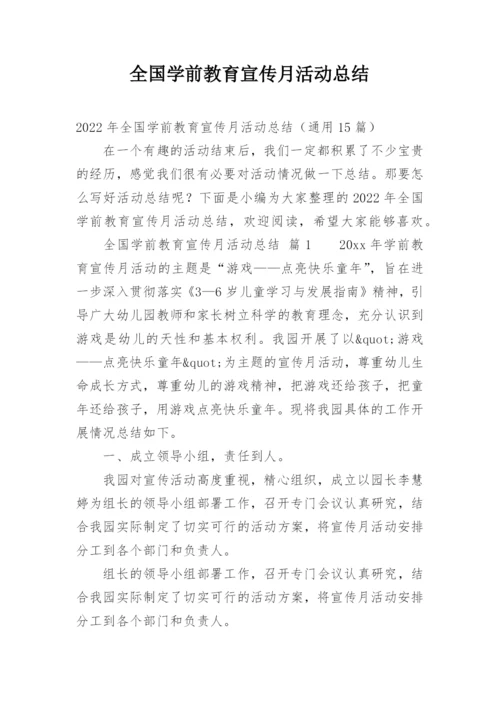 全国学前教育宣传月活动总结_7.docx