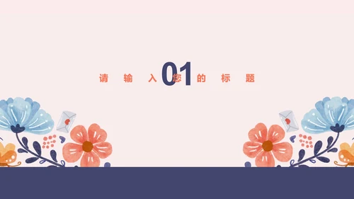 粉色小清新手绘唯美婚庆策划祝福PPT模板