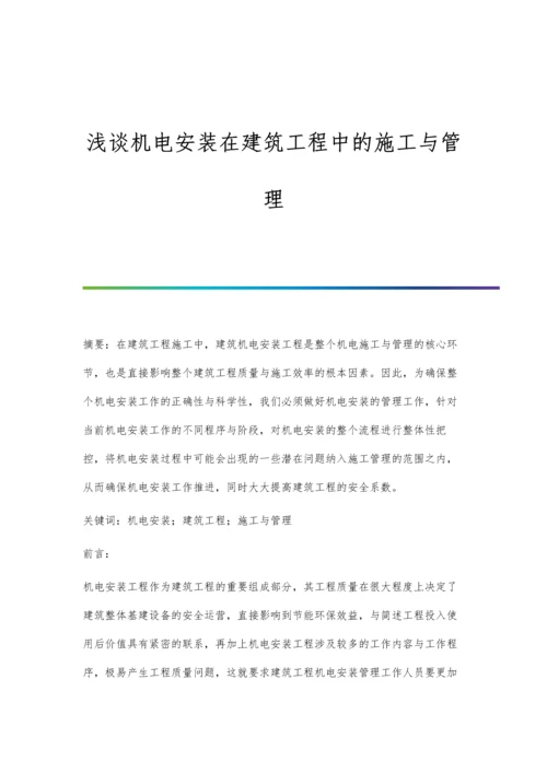 浅谈机电安装在建筑工程中的施工与管理.docx