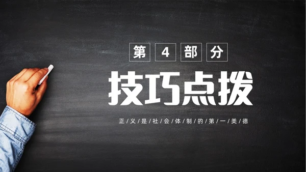 简约黑板风高中课件人应当坚持正义课件
