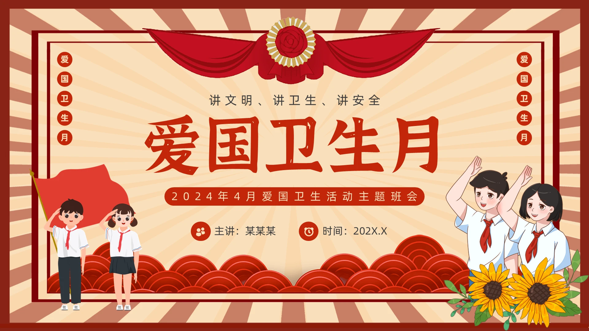 红色复古风爱国卫生月主题班会PPT模板