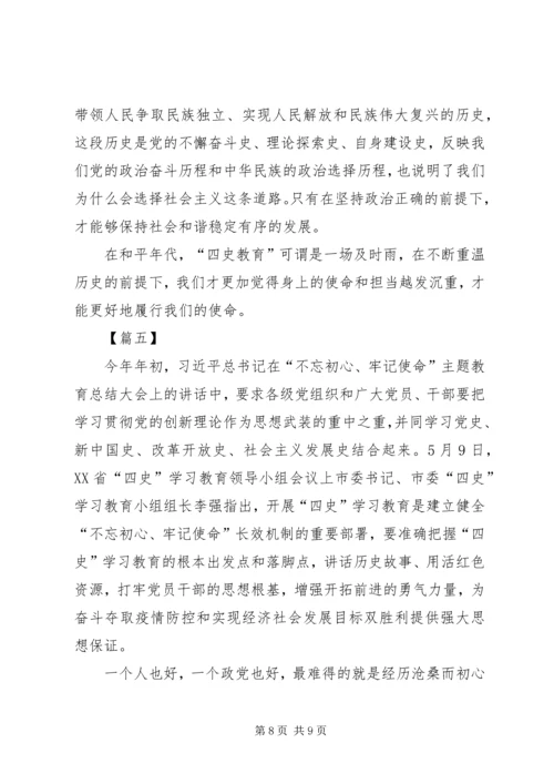 学习四史心得五篇.docx