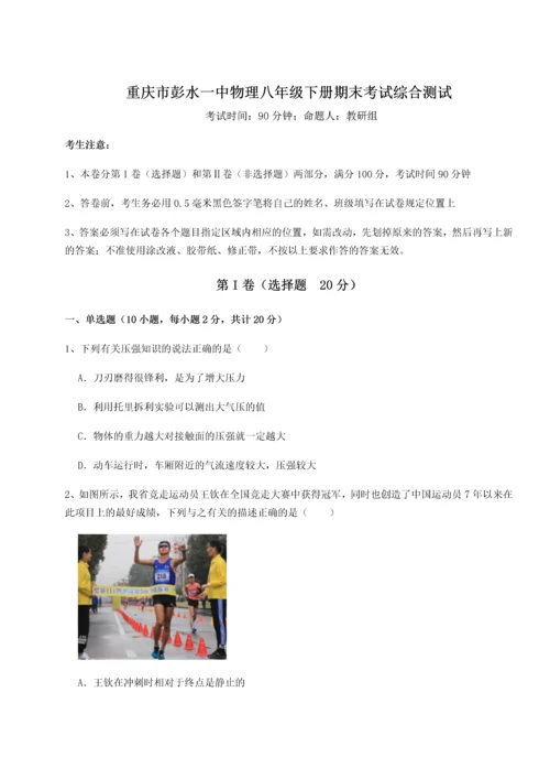 第二次月考滚动检测卷-重庆市彭水一中物理八年级下册期末考试综合测试试卷（解析版含答案）.docx