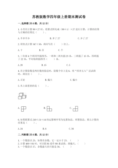 苏教版数学四年级上册期末测试卷精选答案.docx