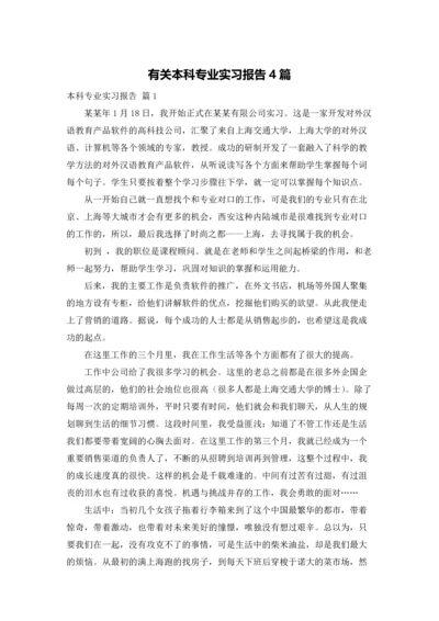 有关本科专业实习报告4篇.docx