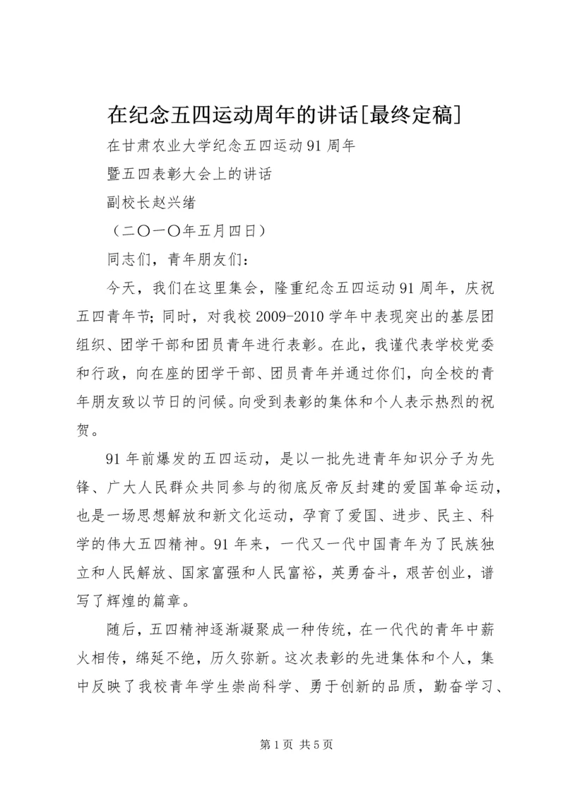 在纪念五四运动周年的讲话[最终定稿] (4).docx