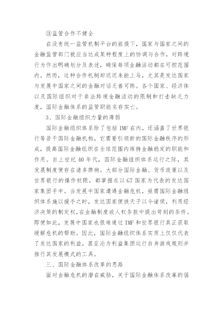 金融危机论文参考内容.docx