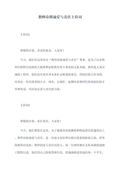 教师诗朗诵爱与责任主持词