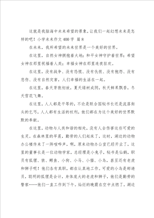 实用的小学未来作文400字汇总8篇