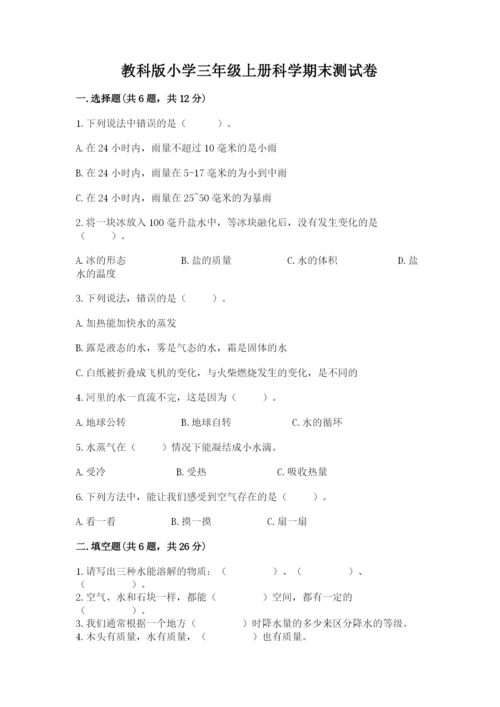 教科版小学三年级上册科学期末测试卷附完整答案（易错题）.docx