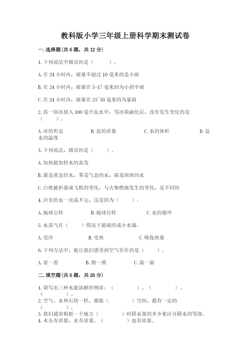 教科版小学三年级上册科学期末测试卷附完整答案（易错题）.docx