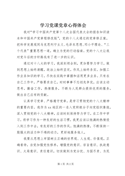 学习党课党章心得体会.docx