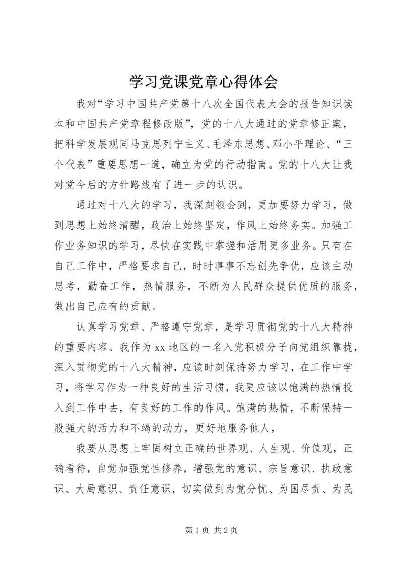 学习党课党章心得体会.docx