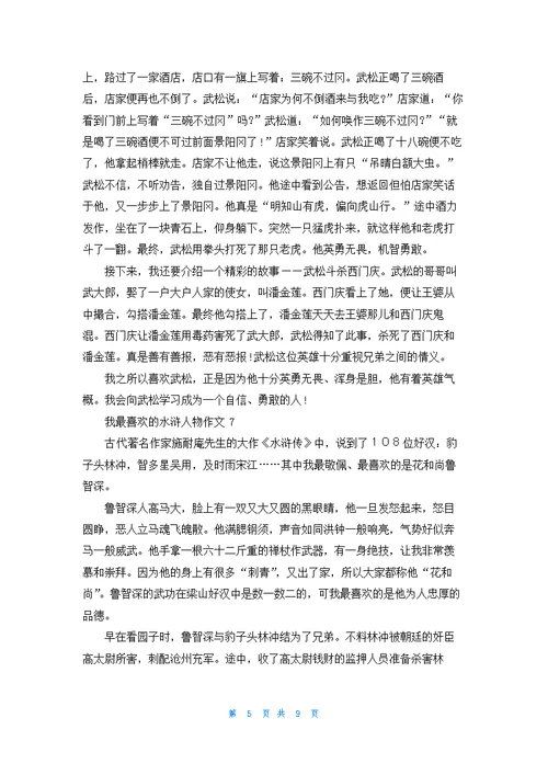 我最喜欢的水浒人物作文(合集11篇)