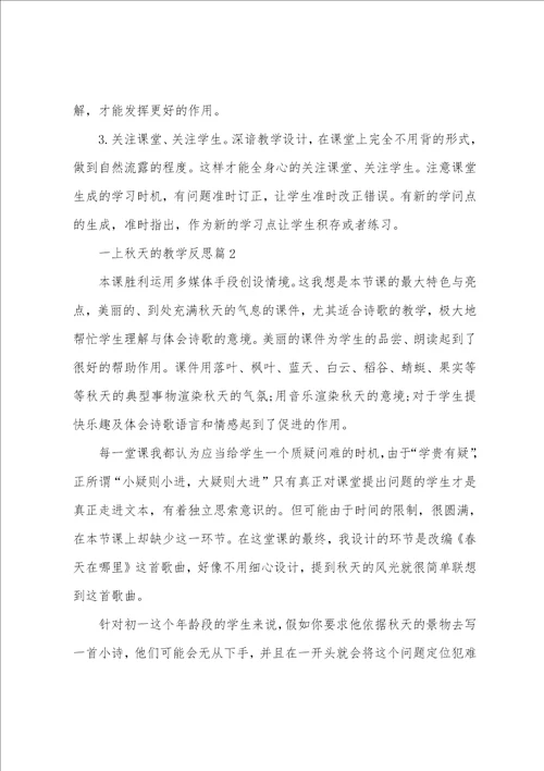 一上秋天的教学反思6篇