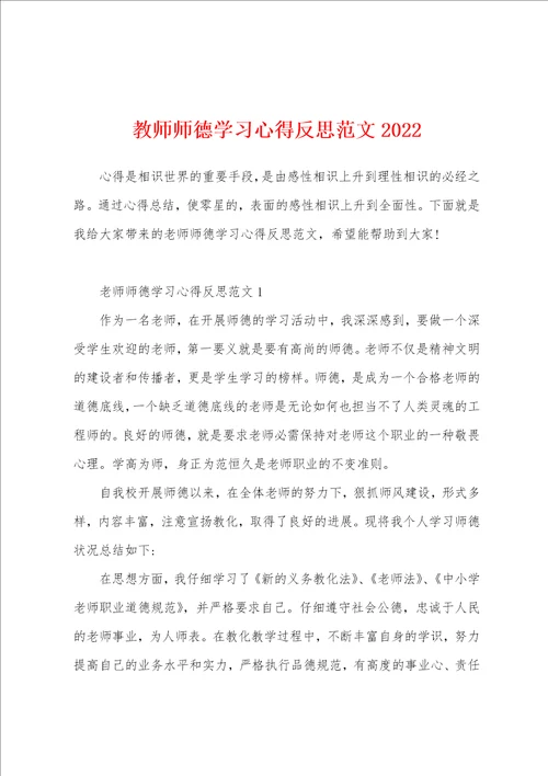 教师师德学习心得反思范文2022