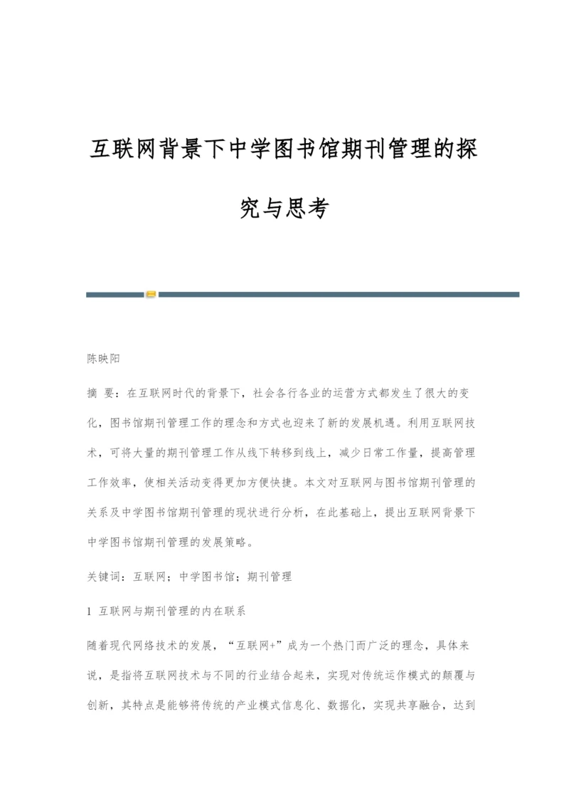 互联网背景下中学图书馆期刊管理的探究与思考.docx