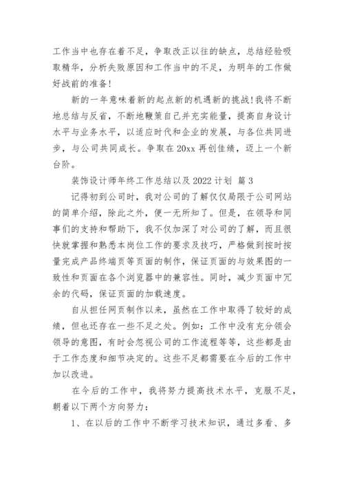 装饰设计师年终工作总结以及2022计划.docx