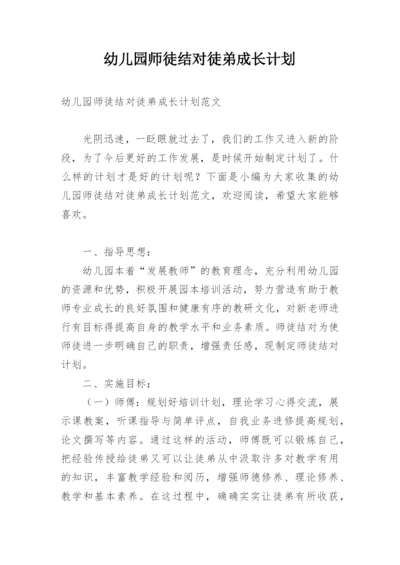 幼儿园师徒结对徒弟成长计划.docx