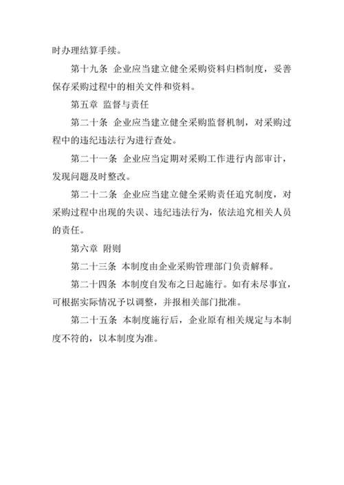 企业采购控制制度