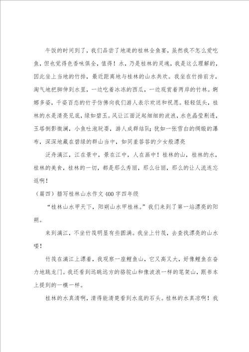 桂林山水的美景作文400字四年级 关于描写桂林山水400字精选