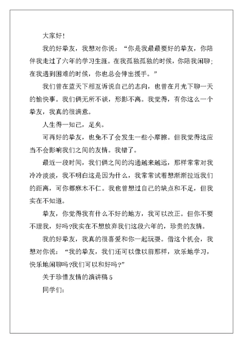 2022年关于珍惜友谊的演讲稿5篇