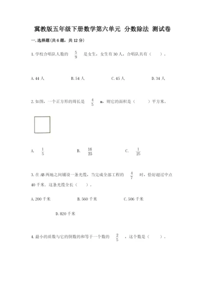 冀教版五年级下册数学第六单元 分数除法 测试卷含答案【满分必刷】.docx