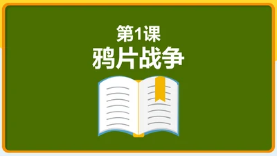 第1课 鸦片战争 课件（25张PPT）